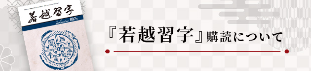 『若越習字』について