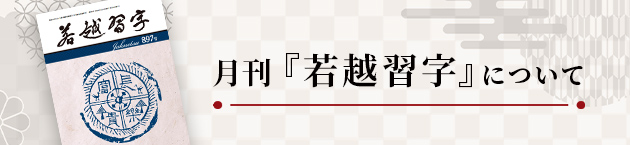 月刊『若越習字』について